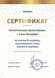 КГ «ЕРМАК», г. Санкт-Петербург, по итогам III квартала 2015 г. присваивается статус «Золотой партнер»