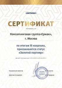 КГ «ЕРМАК», г. Москва, по итогам III квартала 2015 г. присваивается статус «Золотой партнер»